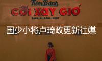 国少小将卢琦政更新社媒
：这次很遗憾没带来最好的表现 有缘再见