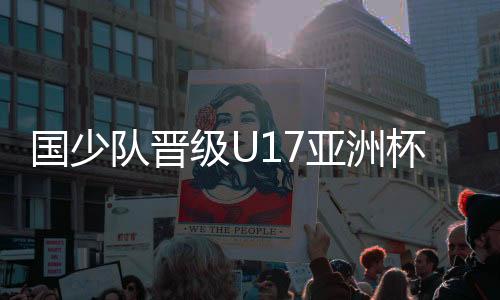 队晋国少队完全掌握了主动权