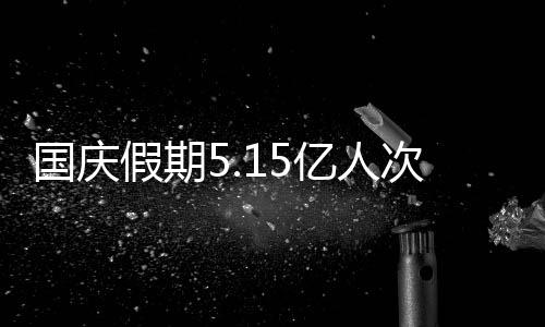 按可比口径同比消减1.5%