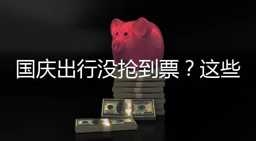 出行且不收取任何附加费用