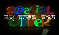 国庆佳节万家欢，喜悦万家门业祝您国庆节快乐!