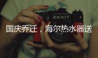 国庆乔迁，海尔热水器送温暖!