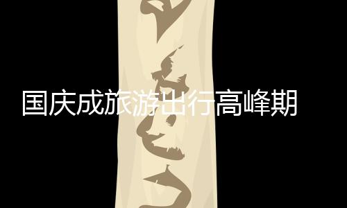 因为面对的国庆受众不同