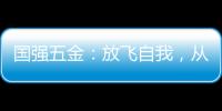 国强五金
：放飞自我
，从家开始