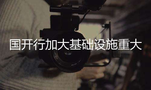 围绕五大类基础设施