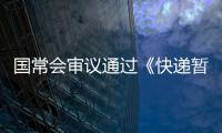 国常会审议通过《快递暂行条例》修改草案，加速快递包装绿色转型