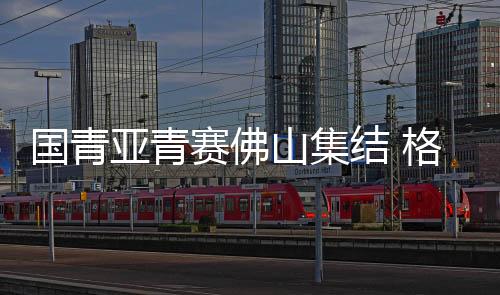 国青队也可以提前适应气候