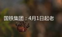 国铁集团：4月1日起老年常旅客会员购票可获15倍积分