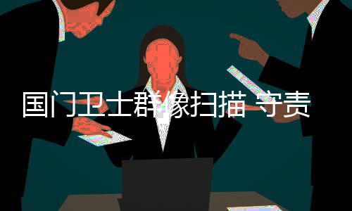 群像在山下拉起平安绳索
