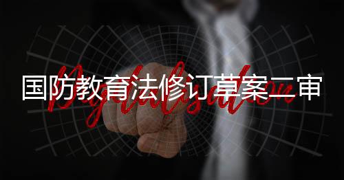 教育加强军事技能训练
