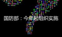 国防部：今年起组织实施一年两次征兵