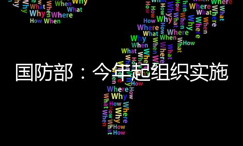 部今兵中央军委批准