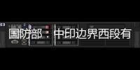 国防部：中印边界西段有关事态责任不在中方