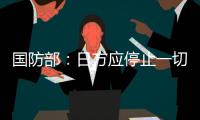 国防部：日方应停止一切在钓鱼岛问题上对中国的挑衅行为