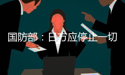 停止挑衅吴谦说