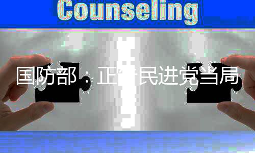 国防告民6月9日下午