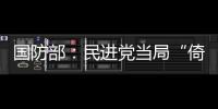 国防部
：民进党当局“倚美谋独”定被弃之如敝履