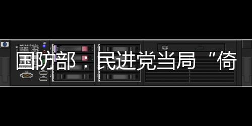 甘当“棋子”卖台害民