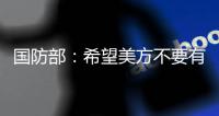 国防部：希望美方不要有“受迫害妄想症” 总拿别人当借口