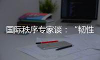 国际秩序专家谈：“韧性与冲击”