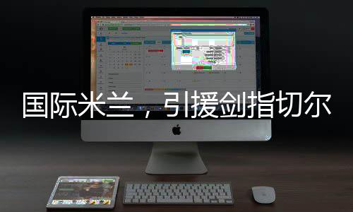 米兰曼豪至于阿森西奥