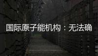 国际原子能机构：无法确定福尔多核设施内部受损情况，另两处遭严重破坏