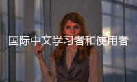 国际中文学习者和使用者累计超过2亿人
， 全球“中文热”持续升温