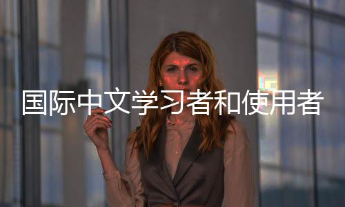 在经过国内专家论证后