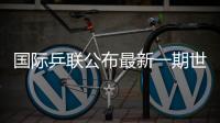 国际乒联公布最新一期世界排名	，林诗栋孙颖莎领跑