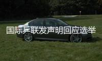 国际乒联发声明回应选举争议：将查明相关责任方