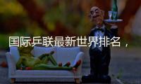 国际乒联最新世界排名	�，孙颖莎、林诗栋继续领跑