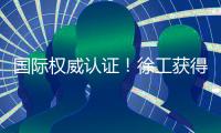 国际权威认证！徐工获得绿色矿业大奖