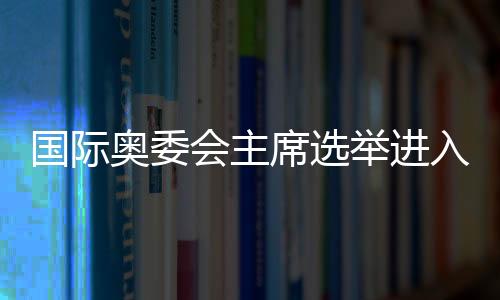 国际这片土地将再次见证历史