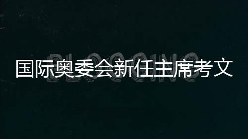 月访但会安排在全运会期间