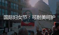 国际妇女节�
：可耐美呵护女性，关爱她的健康生活