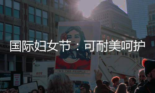 一个健壮环保的耐美女性生活