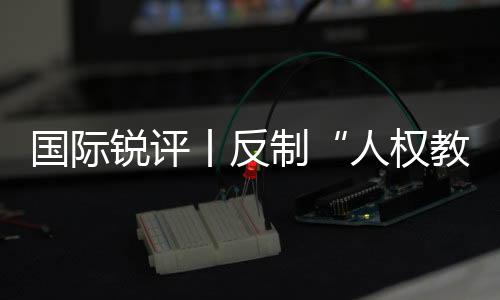 侵犯中国主权和平安利益