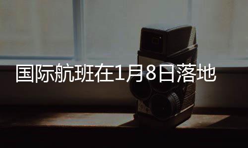 北京时间2023年1月8日6时35分