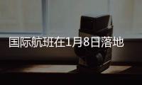 国际航班在1月8日落地：乘务员在半途脱下了防护服