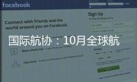 国际航协：10月全球航空客运表现强劲