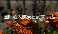 国际载人航天日到来，我们的征途是星辰大海！