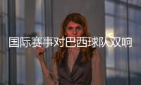 国际赛事对巴西球队双响，若昂