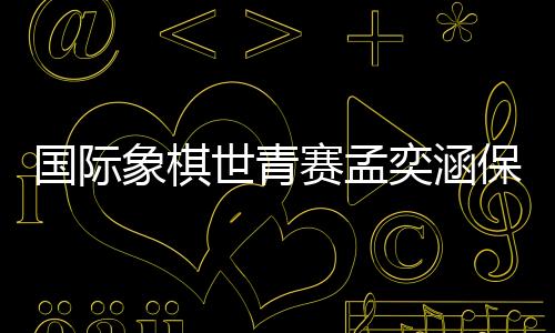 奕涵处于积分榜第一集团