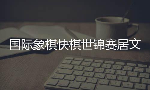 随后弈和印尼名将苏坎达尔