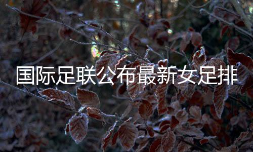 在亚足联范围内则位居第3