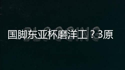 国脚最后也是最为关键的一点