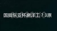 国脚东亚杯磨洋工？3原因曝光：久帅不会转正！俱乐部要求别受伤