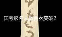 国考报名人数首次突破200万 西藏一职位竞争比达20000：1