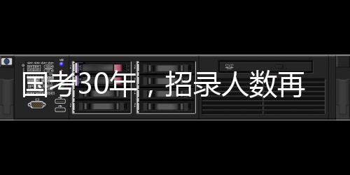 这一数字也创下了历史新高