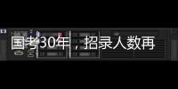 国考30年	，招录人数再创历史新高